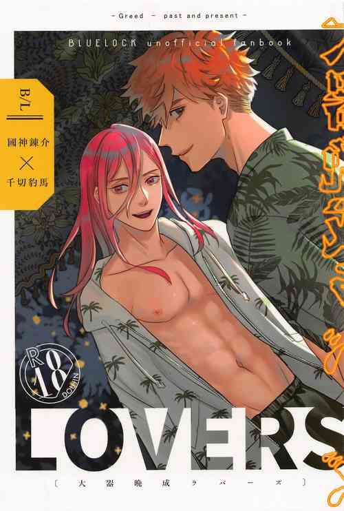(Seishun Egoism) [Wedgie (Yancha)] Taiki Bansei Lovers (Blue Lock)