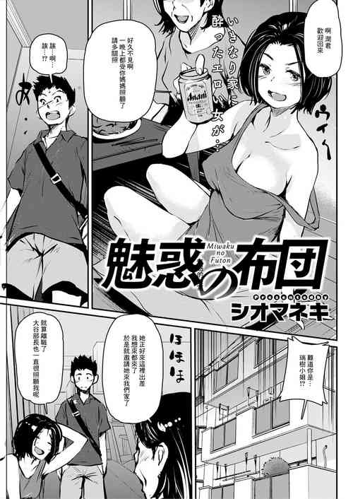 [Shiomaneki] Miwaku no Futon (Action Pizazz 2020-12) [Chinese] [Digital]