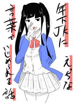 Page 1 of Toshishita JK ni Ecchi na Kotoba de Ijimerareru Hanashi