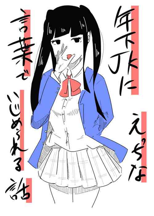 [Manoberude] Toshishita JK ni Ecchi na Kotoba de Ijimerareru Hanashi