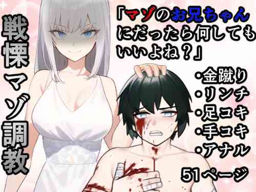 [Yakiimo-san] Imouto "Maso no Onii-chan ni nara Nani shite mo Ii yo ne?"
