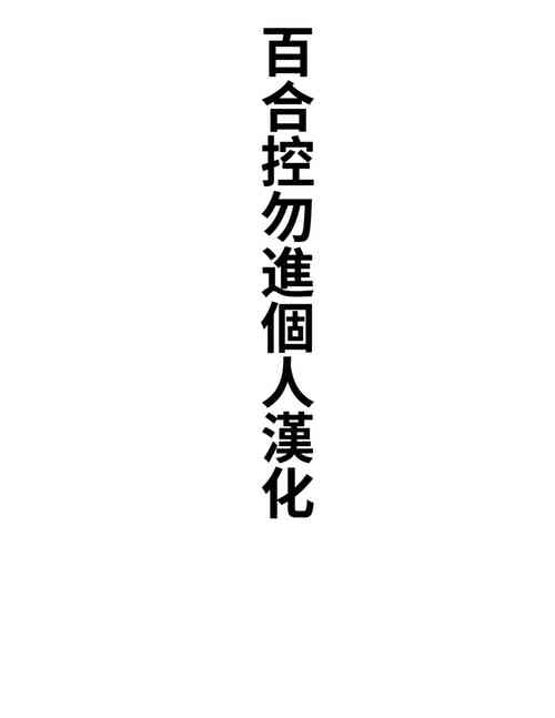 [kawayabug]mobuoji[Chinese][百合控別進個人漢化]