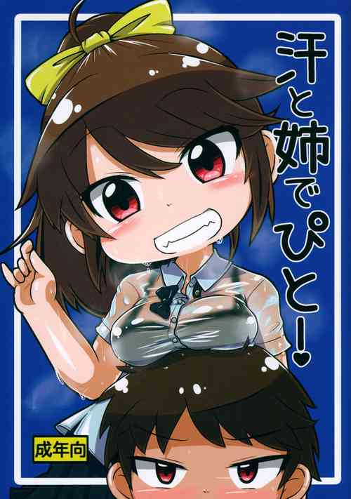 (C101) [Touge Mine (Fujiko)] Ase to Ane de pito!
