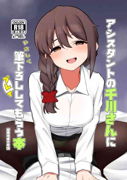 [Chou Rojiura Gasshuukoku (Minakami Rin)] Assistant no Senkawa-san ni Yasashiku Fudeoroshi Play Shite Morau Hon (THE IDOLM@STER CINDERELLA GIRLS) [Digital]