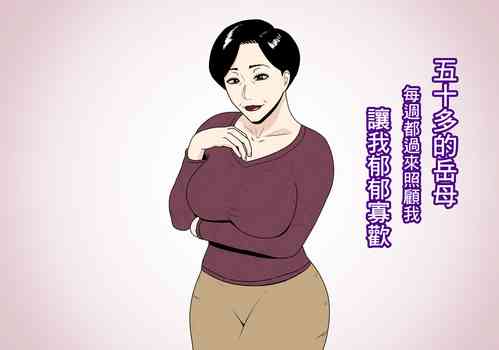 Download Isoji no Gibo ga Maishuu Sewa o Yaitekite Uttoushii | 五十多的岳母每週都過來照顧我讓我郁郁寡歡