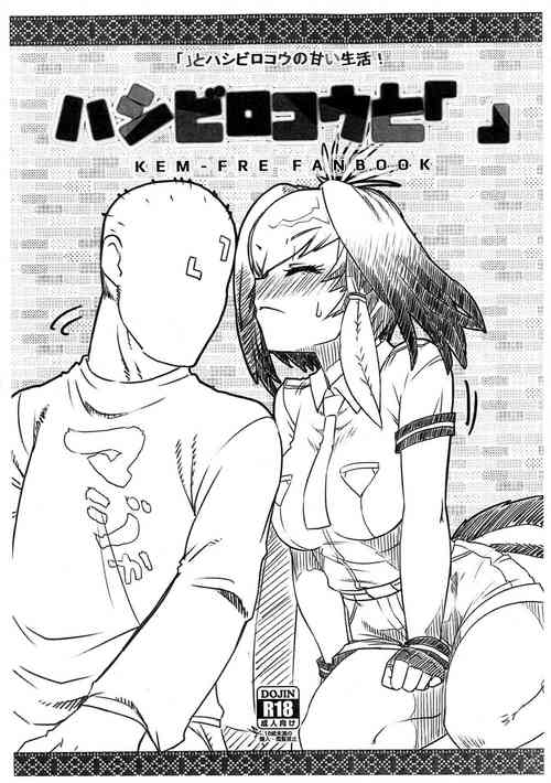 (Futaba Gakuensai 12) [Mada Kimetemasen ((i))] Hashibirokou to "" (Kemono Friends) [Chinese]
