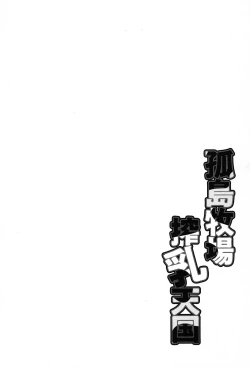 Page 172 of Kojima Bokujou Milk Paradise