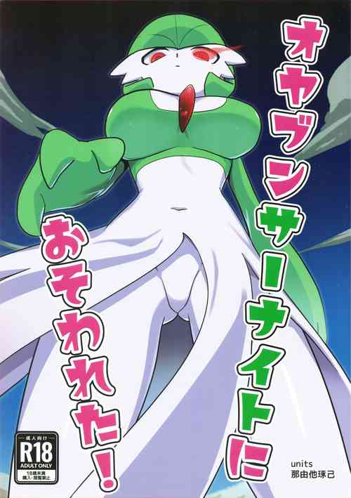 (C100) [units (Takumi Nayuta)] Oyabun sānaito ni osowa reta! (Pokémon)
