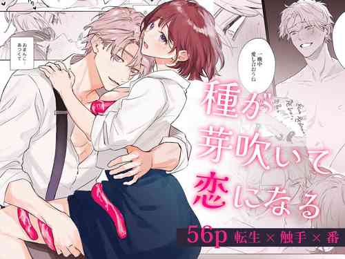 [0-ji no Oyatsu (Sumi)] Tane ga Mebuite Koi ni Naru