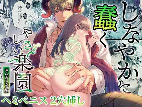 [SURVIVE(Emal・John) ]『Yasashii Rakuen』 - Girugameshu Hen -  Shinayakani Ugomeku| 溫柔樂園-吉爾伽美什篇-蛇視眈眈[Chinese][霧吹弥生汉化]