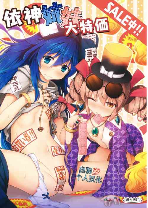 (C94) [Avalanche (ChimaQ)] Yorigami Shimai Daitokka SALE-chuu!! (Touhou Project) [Chinese] [白羽💯个人汉化]