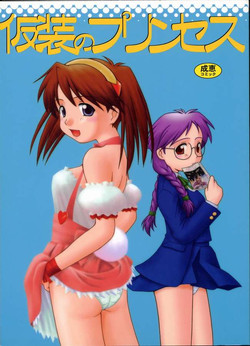 (C60) [Dennou Rakuen (Shigaken Dai)] Kasou no Princess | A PRINCESS OF DISGUISE (Narue no Sekai)
