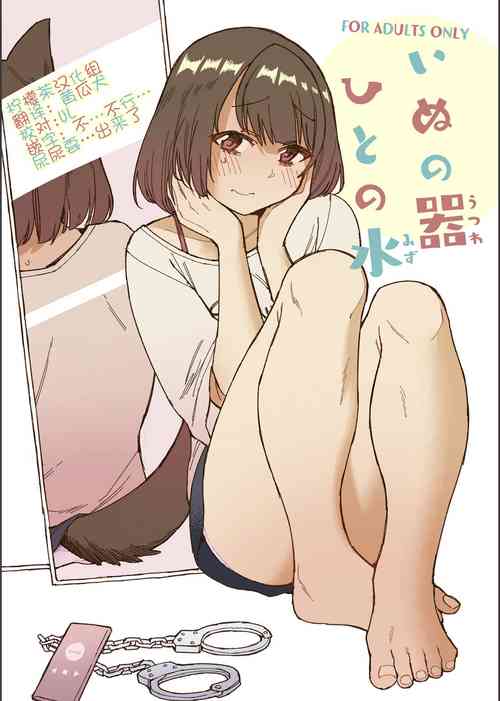 [Kohri Club (Kohri Ms)] Inunoutsuwa hitonomizu [Chinese] [柠檬茶汉化组]