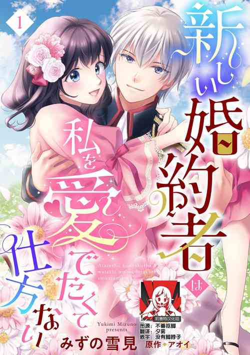 [Mizuno Yukimi, Aoi] Atarashii Konyakusha wa Watashi o medetakute shikatanai | 新婚约者超宠我 1-9 [Chinese] [莉赛特汉化组]