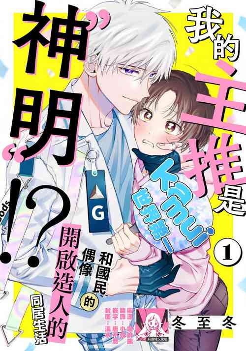 Download Ore no Oshi wa "Kami-sama" desu!? 1 | 我推是“神明”!?1 ——和国民偶像开启造人的同居生活