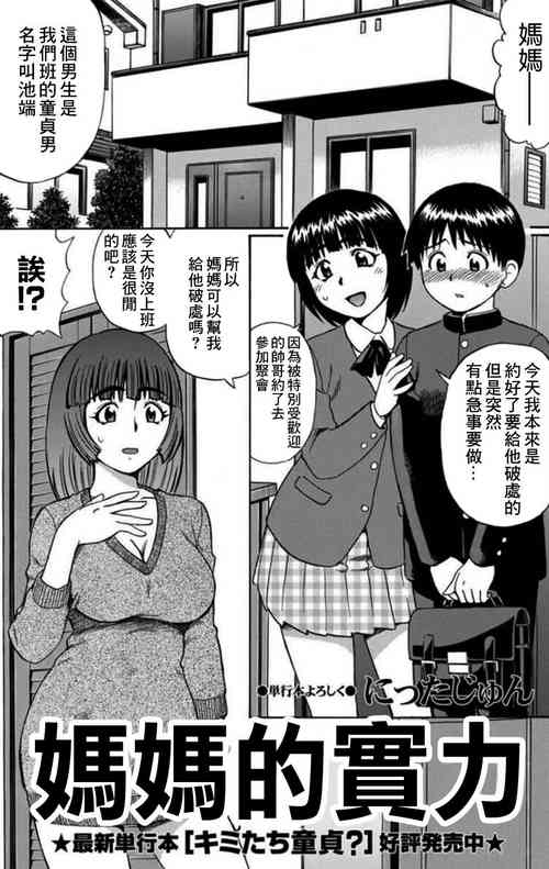 [Nitta Jun] Mama no Jitsuryoku | 媽媽的實力 (COMIC Masyo 2011-07) [Chinese]