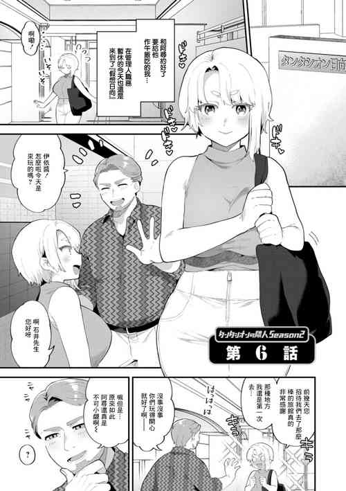 [Mogiki Hayami] Tantashion no Rinjin Season 2 Ch. 6 (Inyoku Mansion ~Tantashion no Rinjin Season 2~) [Chinese] [Digital]