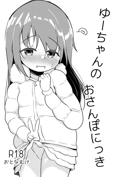 [Youdou Sakusen! (Zetsuen)] Yuu-chan no Osanpo Nikki [Digital]