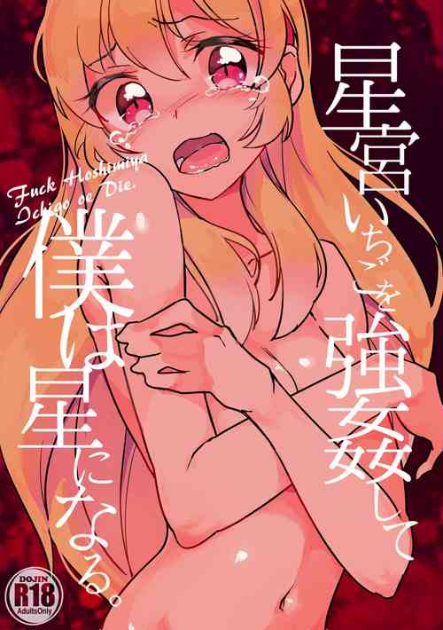[Itou Chaba (Amu)] Hoshimiya Ichigo o Goukan Shite Boku wa Hoshi ni Naru. | 强奸了星宫莓的我化作了星星 (Aikatsu!) [Chinese] [道晨×真不可视汉化] [Digital]