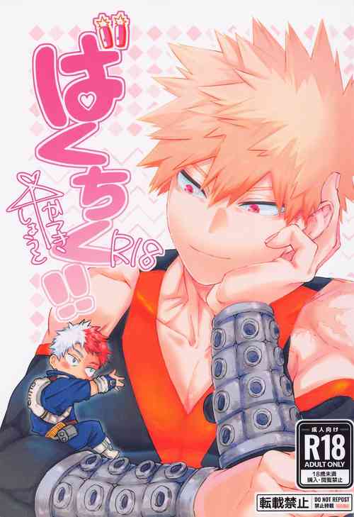 (Deban no Youda! ULTRA 2022 Natsu) [Harumachiya (Harumachi)] Buck Tick!! (Boku no Hero Academia)