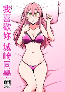 Page 1 of Suki desu Jougasaki-san | 我喜歡妳城崎同學
