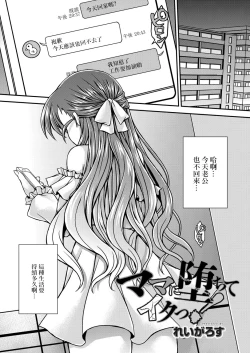 Page 1 of Mama ni Ochite Iku! Ch. 3