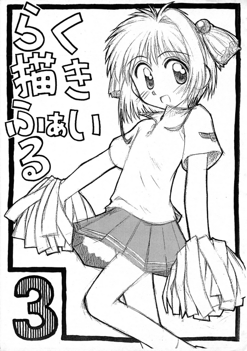(CR25) [Jido-Hikki (Kokekokko Coma)] Rakugaki File 3 (Various)
