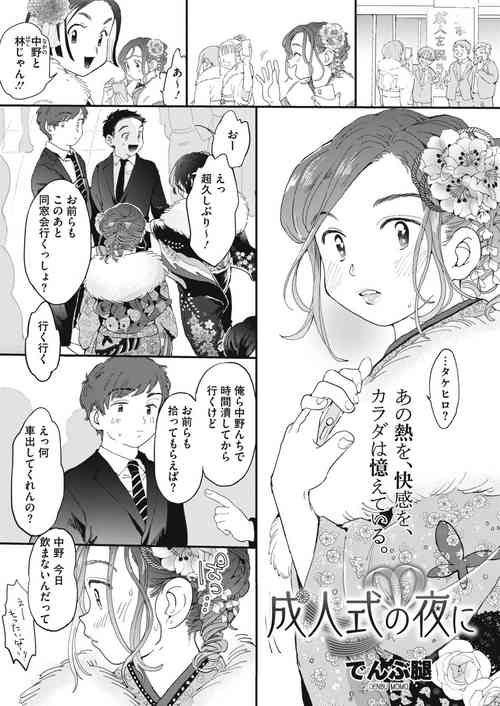 [Denbu Momo] Seijin-shiki no Yoru ni [COMIC HOTMILK 2021-02]