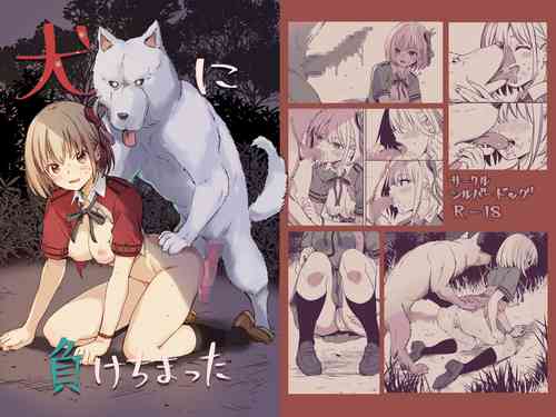 [Silver Dog] Inu ni Makechimatta (Lycoris Recoil) [Chinese] [至道汉化]
