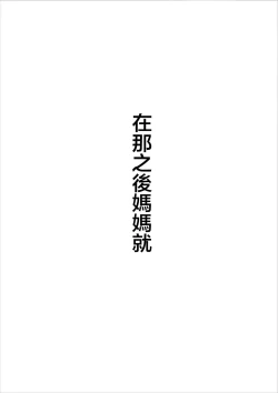 Page 56 of Kaa-san ga Assari Boku ni Ochita Hi | 媽媽被我輕易拿下的那天