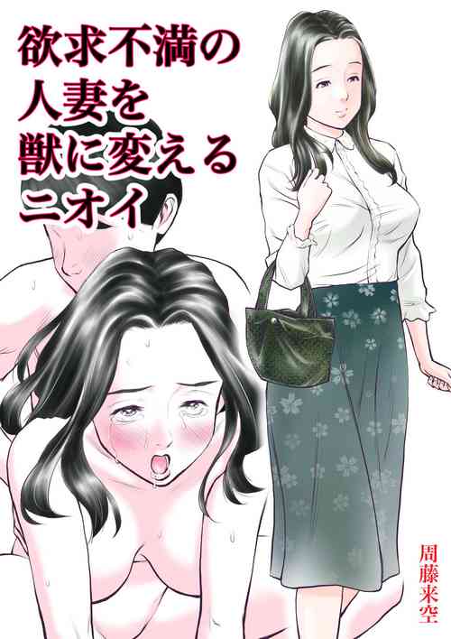 [Sudou Raikuu] Yokkyuu fuman no hitodzuma o kemono ni kaeru nioi [Digital]