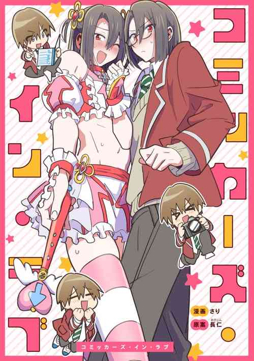 [Osajindou (Sari, Osajin)] Comickers in Love