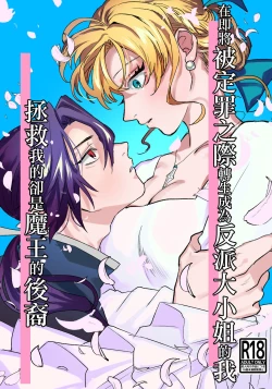 Page 1 of danzai ibento chokuzen no akuyaku reijō ni tensei shita watashi o sukutte kureta no wa, maō no matsueideshita｜在即将被定罪之际转生成为反派大小姐的我