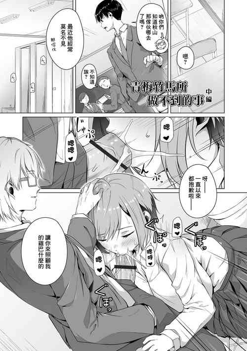 [Naitou Gura] Osananajimi dewa Irarenai Chuuhen | 青梅竹馬所做不到的事 中編 (Koi suru otome ha NTR BITCH) [Chinese] [Digital]