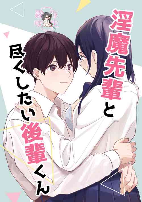 [14 Jikan Suimin] Inma Senpai To Tsukushi Tai Kouhai Kun | 淫魔前輩和鞠躬盡瘁的後輩 [Chinese][霧吹弥生汉化]