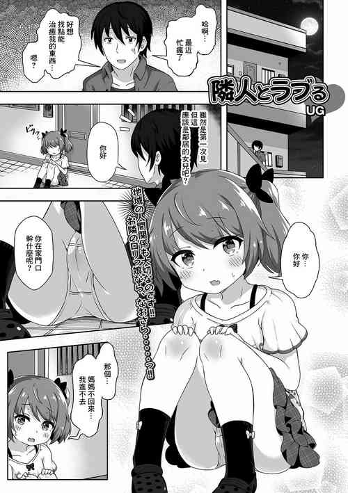[UG] 隣人とラブる[中国翻译]