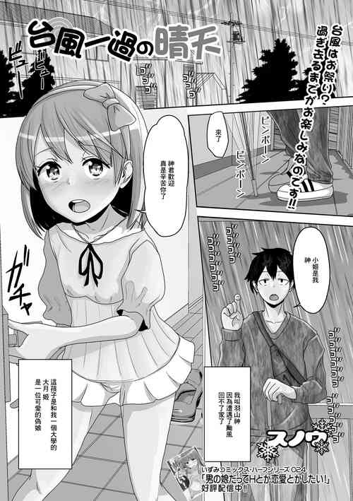 [Snow] Taifuu Ikka no Seiten (Gekkan Web Otoko no Ko-llection! S Vol. 78) [Chinese] [Digital]