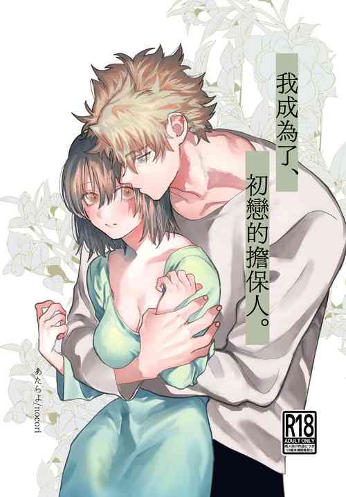 [Atarayo (nocori)] Hatsukoi no Hito no, Mimoto Hikiukenin ni Narimashita. | 我成为了、初恋的担保人。 [Chinese] [橄榄汉化组]