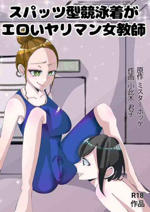 [Mr. Hokke (Okonogi Kimiko)] Spats-gata Kyouei Mizugi ga Eroi Onna Kyoushi