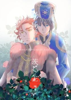 Page 1 of 'Kaibutsu / Ibara no Ou'