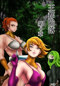 Page 1 of 王都陥落［第4章］