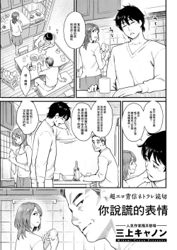 Page 1 of Usotsuki no Kao | 你說謊的表情