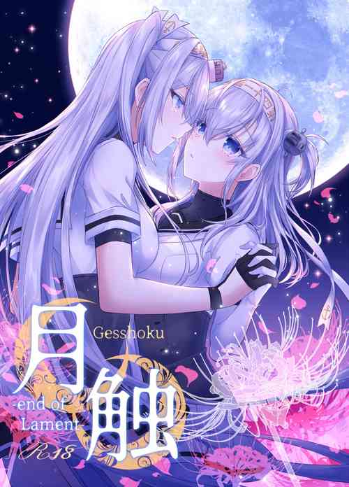 [my pace world (Kabocha Torte)] Gesshoku -end of Lament- (Kantai Collection -KanColle-) [Chinese] [Digital]