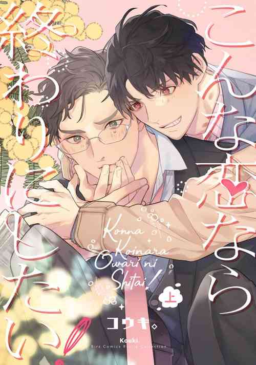 [Kouki.] Konna Koinara Owari ni Shitai! | 这样的恋爱我才不要! Vol. 1-2 [Chinese] [看海汉化组] [Digital]