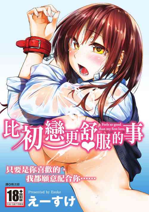 [Esuke] Hatsukoi yori Kimochi Ii | 比初戀更舒服的事 [Chinese] [Decensored] [Digital]