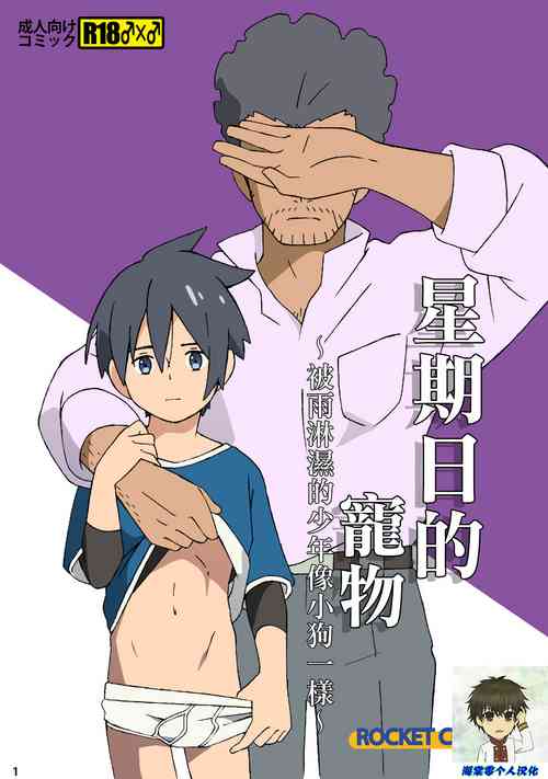 Download Nichiyoubi no Kemono| 星期日的宠物〜被雨淋濕的少年像小狗一樣〜