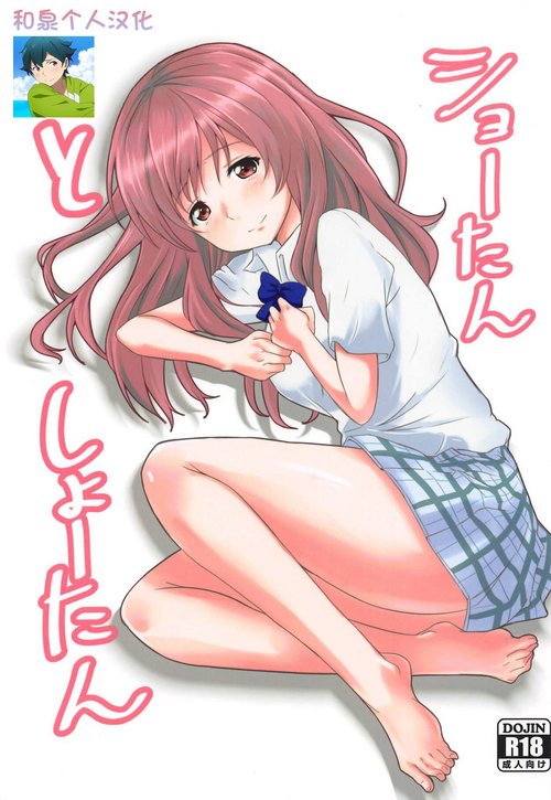 (C91) [Omocha Kaden (Beni Bana)] Shoutan to Shoutan (Koe no Katachi) [Chinese] [和泉个人汉化]
