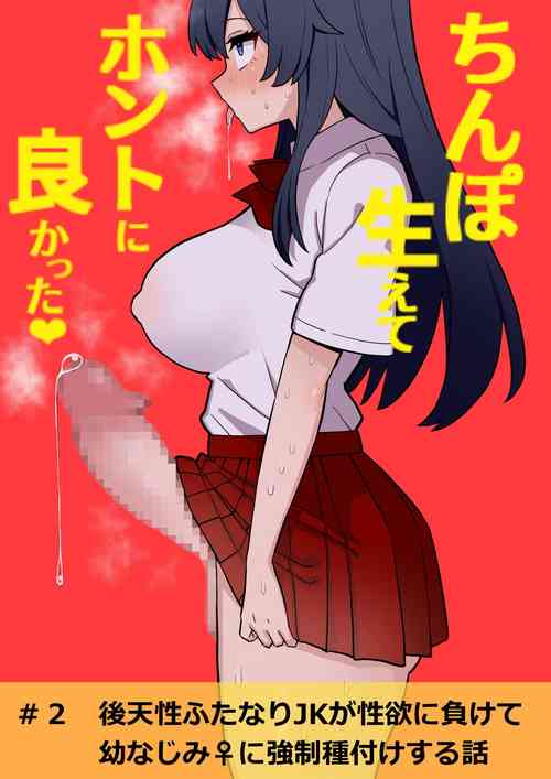 [Hotaru] Koutensei Futanari JK ga Seiyoku ni Makete Osananajimi ni Kyousei Tanetsuke suru Hanashi