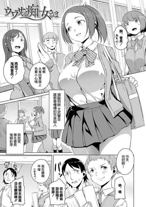 [Naitou Gura] Uwasa no Chijo-sama (Koi suru otome ha NTR BITCH) [Chinese] [Digital]