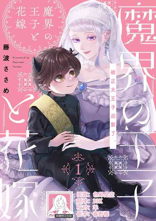 [Fujinami Sasame] Makai no Ouji to Hanayome | 魔界王子与新娘 1 [Chinese] [莉赛特汉化组]